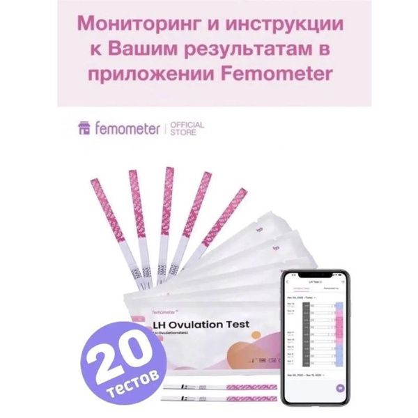 Femometer / Тест для определения овуляции, тест полоски 20 штук ...