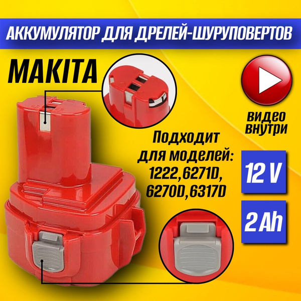 Аккумулятор для шуруповерта; аккумулятор МАКИТА 12v; 2 Ач, 1222 ...