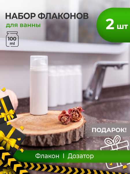 Вакуумный флакон 100 мл, дозатор помпа, 2 шт. - купить в интернет ...