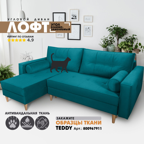 Угловой диван "Лофт", антивандальная ткань Teddy 133, (левый угол ...