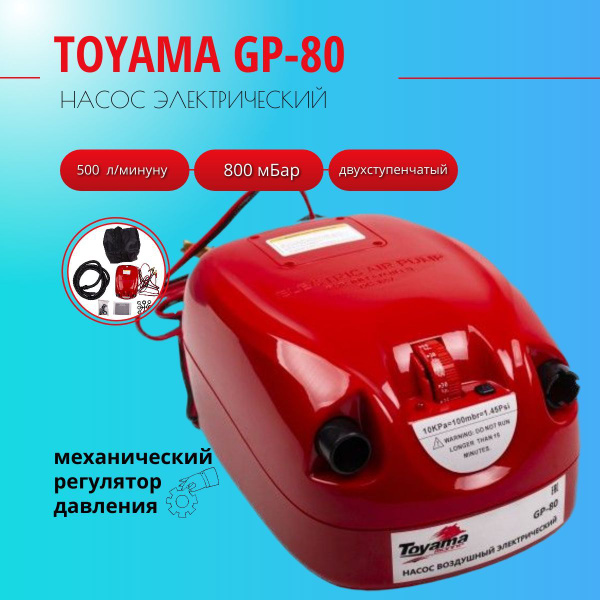Насос Toyama GP-80 электрический для лодок ПВХ - купить с доставкой по ...