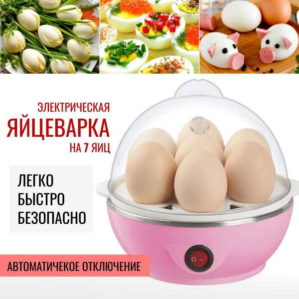 Яйцеварка на 7 яиц, электрическая, цвет розовый / техника для кухни ...