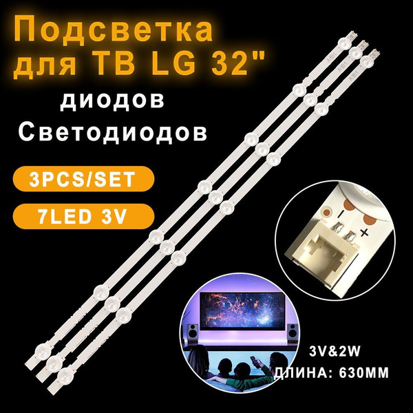 Подсветка для ТВ LG 32LN541V 32LN540V 32LN541U 32LN542V 32LN613V ...