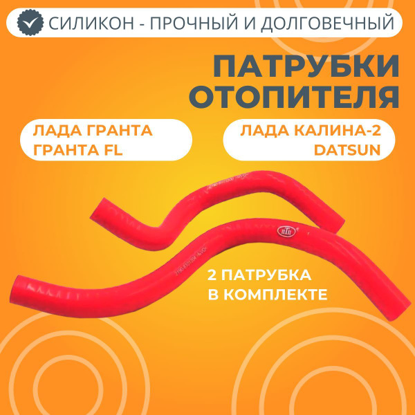 Патрубки отопителя Лада Гранта / Калина-2 / Датсун силикон красный ...