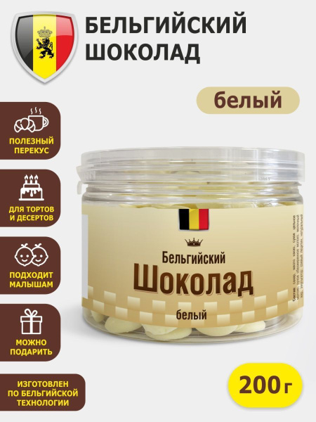 Шоколад БЕЛЫЙ бельгийский в подарочной упаковке, 200 г, кондитерский ...