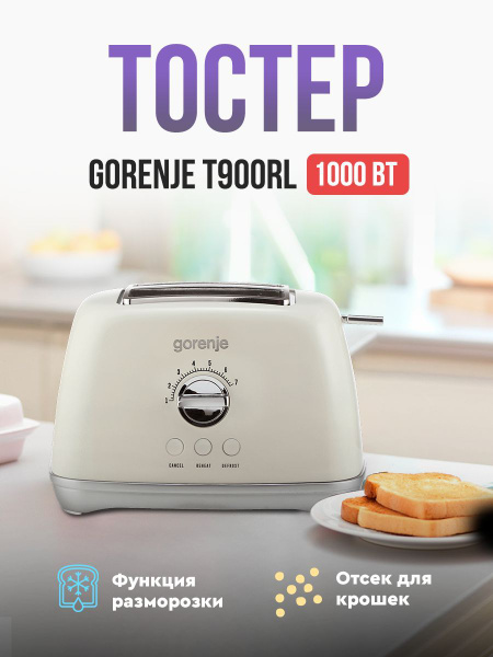 Тостер Gorenje T900RL, бежевый купить по выгодной цене в интернет ...