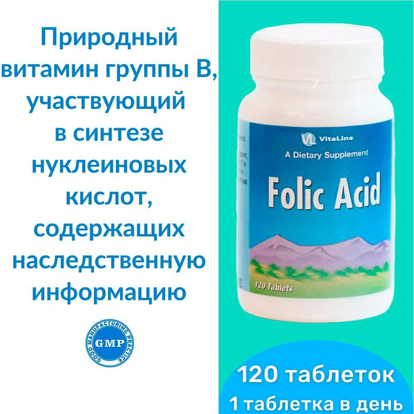 Фолиевая кислота Виталайн / Folic Acid Vitaline - природный витамин ...