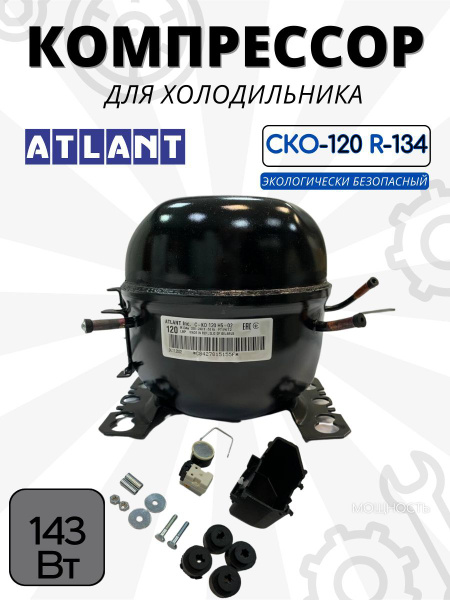 Компрессор АТЛАНТ СКО-120 R-134 143Вт с реле в упаковке - купить с ...