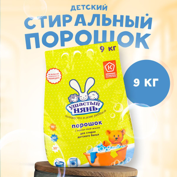 Стиральный порошок Ушастый нянь для детского белья 9 кг - купить с ...