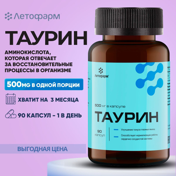 Таурин, 500 мг, 90 капсул - купить с доставкой по выгодным ценам в ...