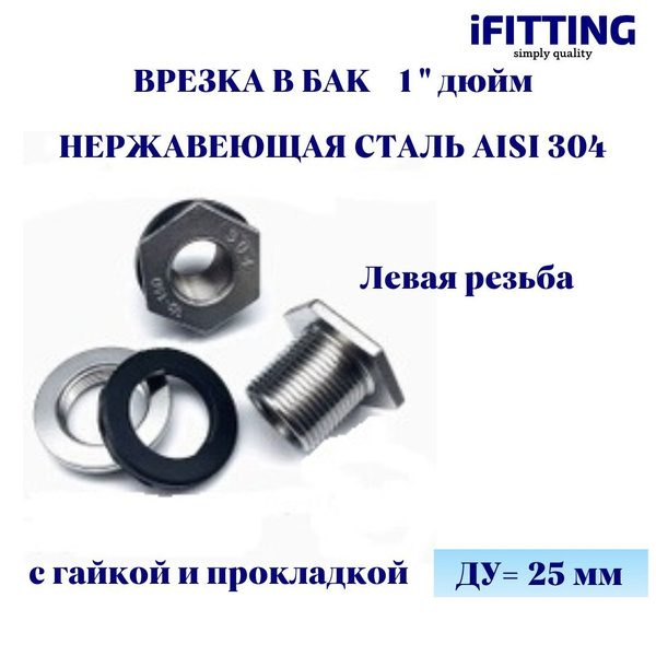 Штуцер (врезка) в бак (емкость) нержавеющий 1" Ду25, vr1 - купить по ...