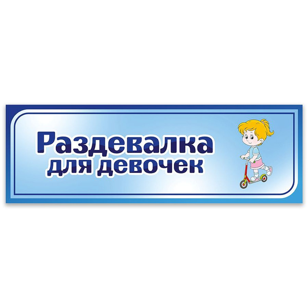 Табличка, Дом стендов, Раздевалка для девочек, 30 см х 10 см, для ...