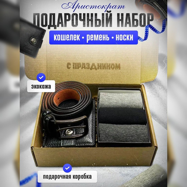 Подарочный набор "Аристократ", Подарочный бокс Мужчине, Брату, Мужу ...