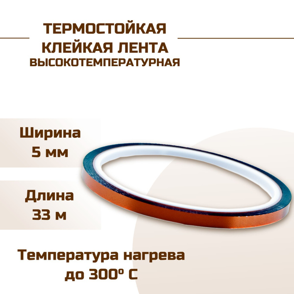 Термостойкая клейкая лента, 33 м - купить с доставкой по выгодным ценам ...