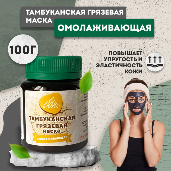 ЮГЛА Тамбуканская грязевая маска "Омолаживающая" для лица, 100г ...