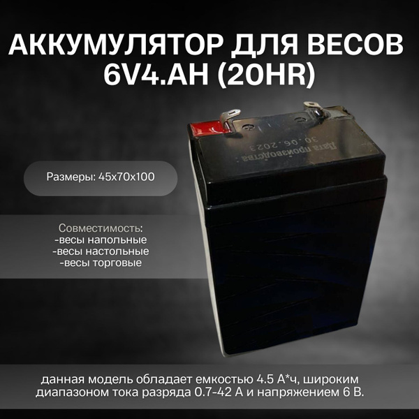 Аккумулятор для весов 6V4.0АН(20HR) - купить с доставкой по выгодным ...