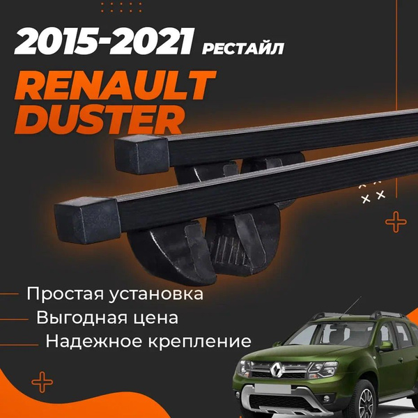 Багажник на крышу автомобиля Рено Дастер 1 2015-2021 рестайлинг ...