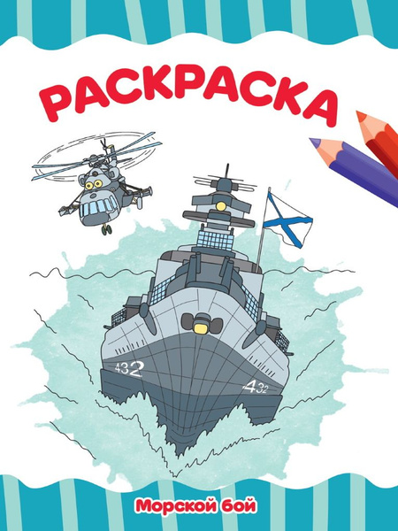 Раскраска. Морской бой - купить с доставкой по выгодным ценам в ...