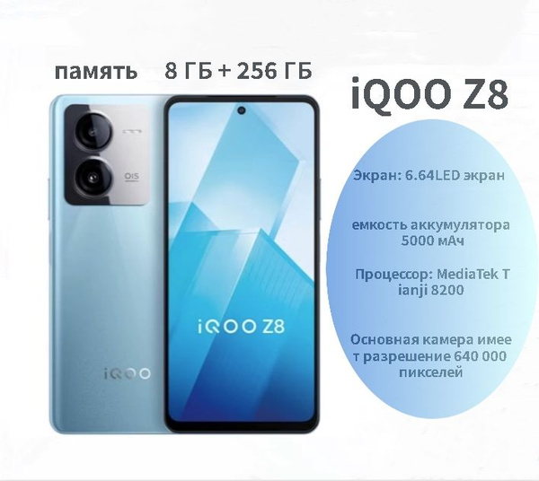 Смартфон IQOO Z-8 - купить по выгодной цене в интернет-магазине OZON ...