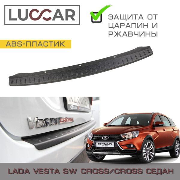 Накладка на задний бампер Lada Vesta SW CROSS (CROSS седан) - Лада ...