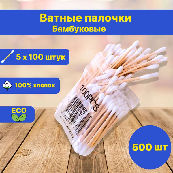 Ватные палочки бамбуковые - купить с доставкой по выгодным ценам в ...