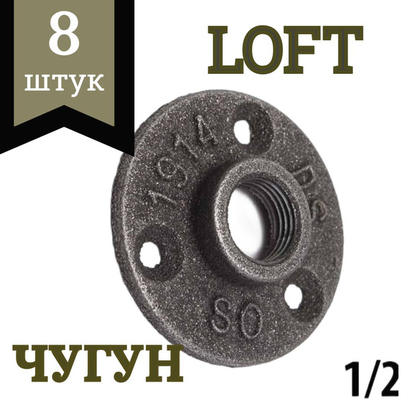 Фланец чугунный 1/2 / комплект фланцев 8 штук купить по выгодной цене в ...