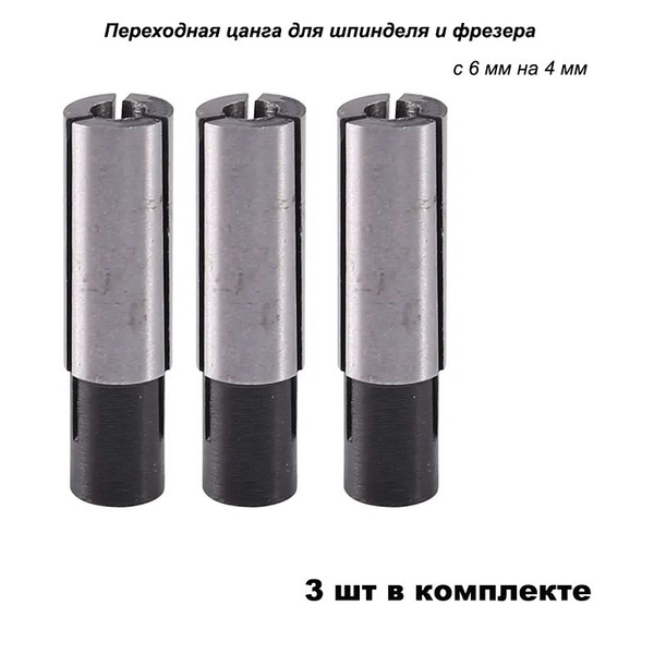 Насадная Оправка для фрезы Переходник цанговый, 4х6 мм - купить по ...