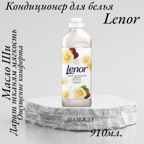 Lenor Ленор Кондиционер для белья Масло Ши 1л. - купить с доставкой по ...