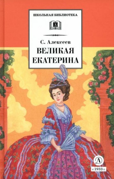 Великая Екатерина. Рассказы о русской императрице Екатерине II - купить ...