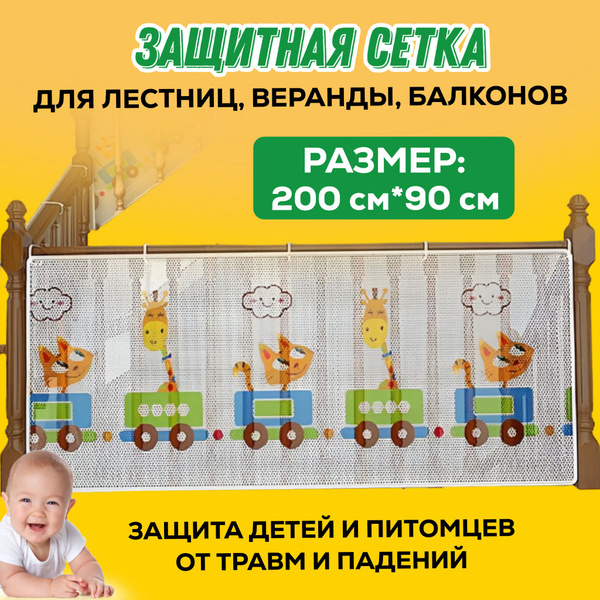 Защитная сетка на перила лестницы и балкона от детей и животных ...