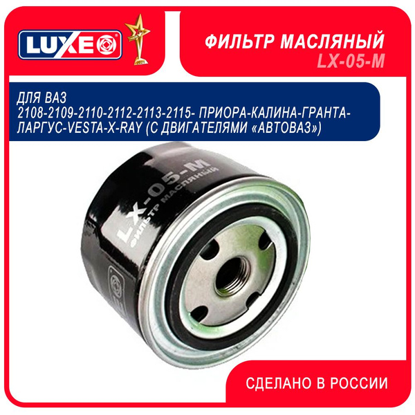 Фильтр масляный LUXE ВАЗ 2108-10-2170-2190-1118-Largus-Vestra-X/Ray ...