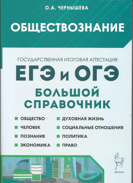 Обществознание. Большой справочник для подготовки к ЕГЭ и ОГЭ 2024г ...