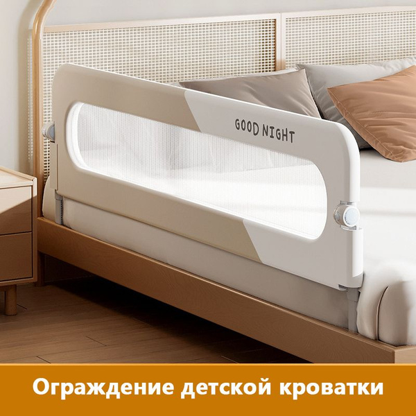 Ограждение детской кроватки, Защитный барьер детский для кровати от ...
