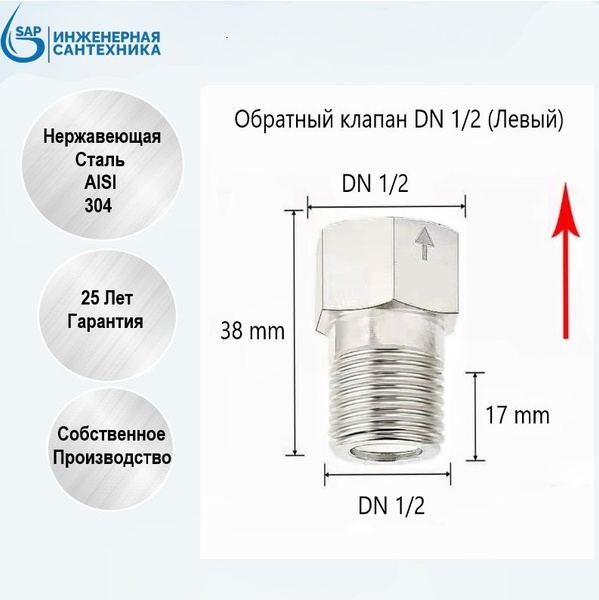 Обратный клапан DN 1/2, ВН - Резьба, (Левый) из нержавеющей стали AISI ...