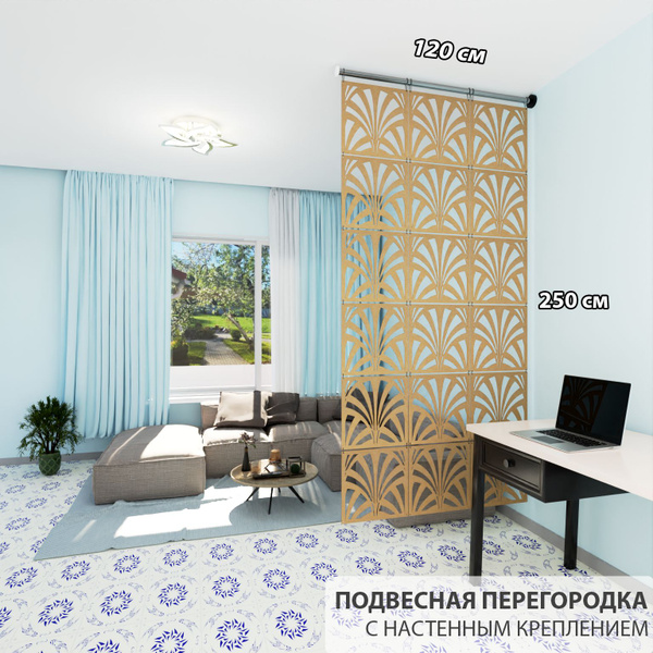 Ширма перегородка для зонирования комнаты. Подвесная. Настенное ...