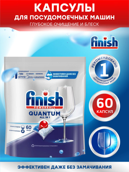 FINISH Quantum Средство для ПММ капсулы 60 шт/упак. - купить с ...