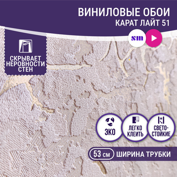 Обои виниловые 0,53 на флизелине, моющиеся Карат лайт 51, флизелиновые ...