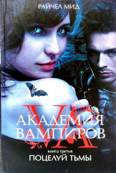 Академия вампиров. Книга 3. Поцелуй тьмы | Мид Райчел - купить с ...