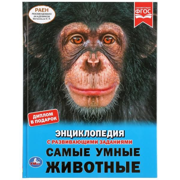 Энциклопедия Умка Самые умные животные развивающие задания А4 твердый ...