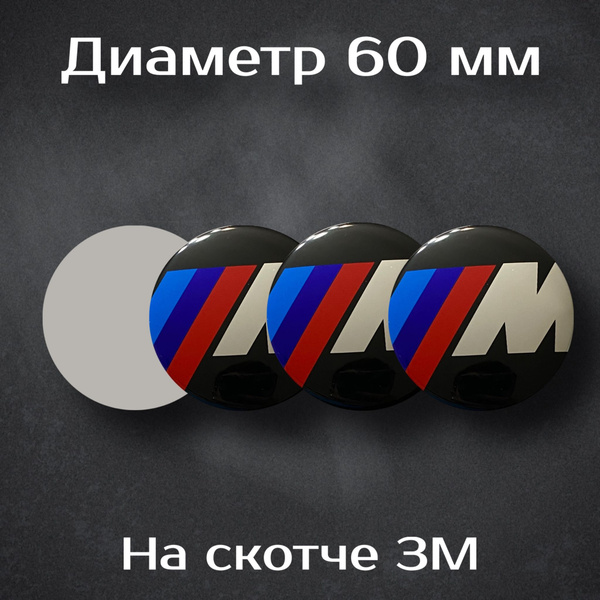 Наклейки на колесные диски с логотипом BMW M / БМВ M. Диаметр 60 мм ...