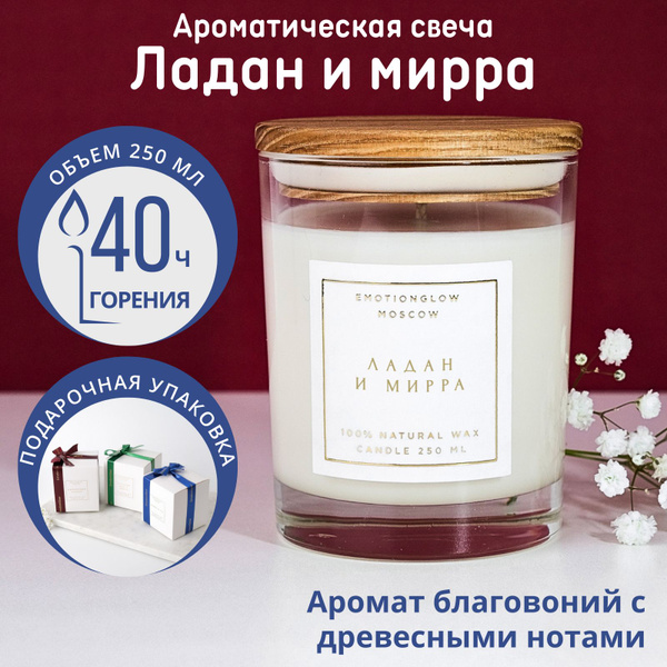 Свеча ароматическая EmotionGlow "Ладан и мирра / Frankincense & Myrrh ...