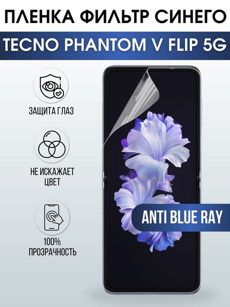 Защитная гидрогелевая пленка для TECNO Phantom v flip 5g ...
