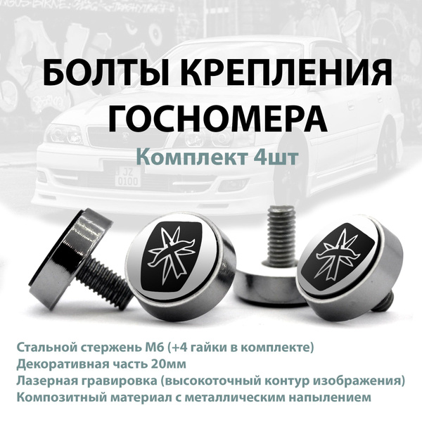 Болты крепления номера авто для Toyota CHASER (Тойота Чайзер); комплект ...