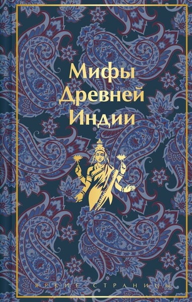 Мифы Древней Индии - купить с доставкой по выгодным ценам в интернет ...