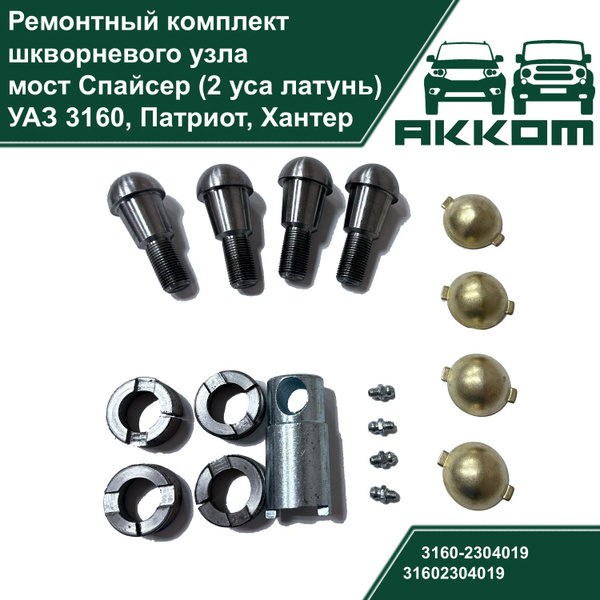 Шкворень мост спайсер УАЗ 3160, Патриот, Хантер (вкладыши 2 уса латунь ...