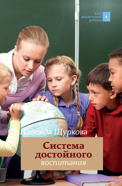 Система достойного воспитания - купить с доставкой по выгодным ценам в ...