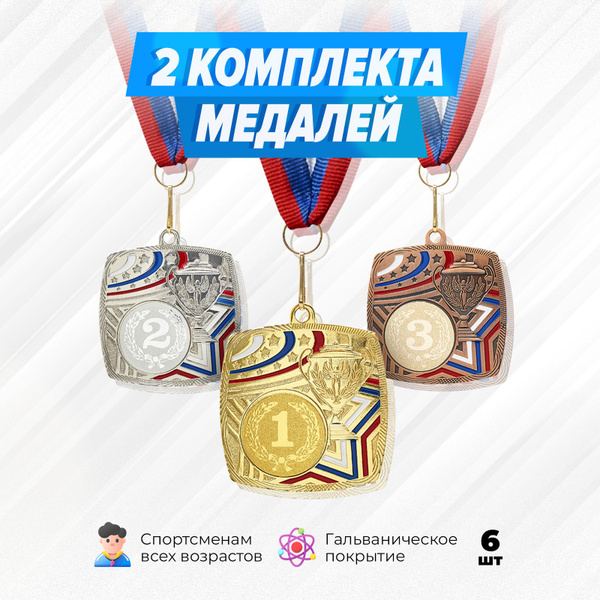 Комплект спортивных металлических медалей за 1, 2 и 3 место. Наградная ...