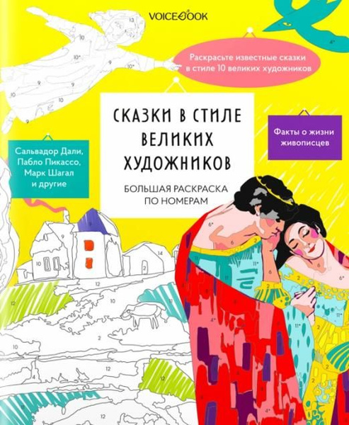 Большая раскраска по номерам Сказки в стиле великих художников - купить ...