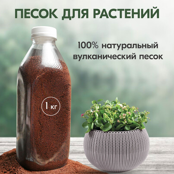 Вулканический песок для растений 1 кг - купить по низкой цене в ...