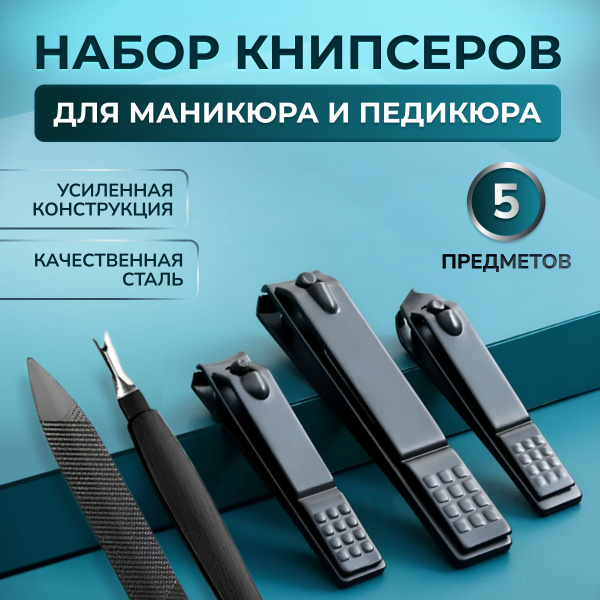 Набор Книпсеров 5 в 1 для стрижки ногтей из медицинской стали в ...